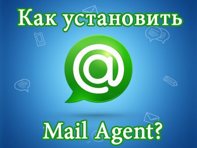 Как установить Mail Agent?