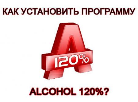 Устанавливаем программу  Alcohol 120%
