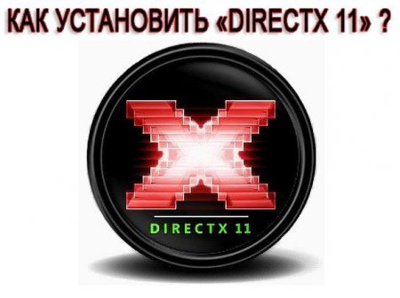 Как установить «Directx 11» ?