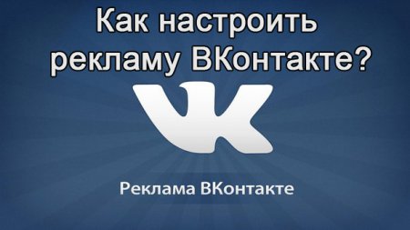 Как настроить рекламу ВКонтакте?