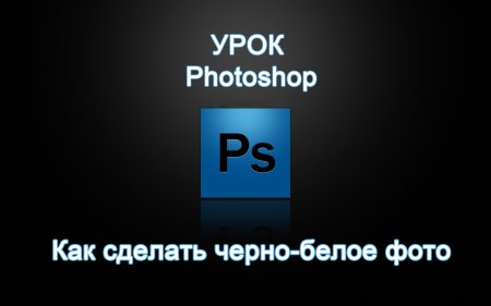 Как сделать черно-белое фото в Photoshop?
