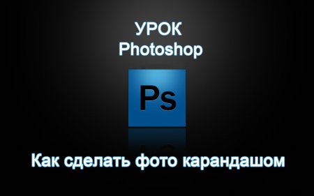 Как сделать фото карандашом в Photoshop?