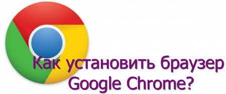 Как установить браузер Google Chrome?