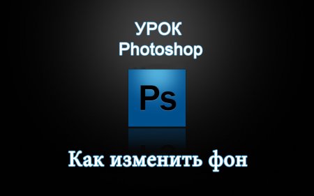 Как изменить фон в Photoshop?