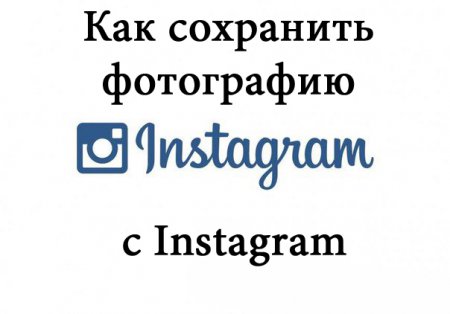 Как сохранить фотографию с Instagram?