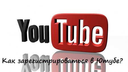 Как зарегистрироваться в YouTube (Ютубе)?