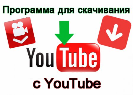 Программа для скачивания видео с YouTubе