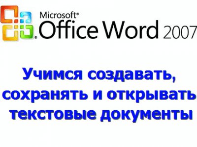 Как создать, сохранить и открыть документ в Microsoft Word?