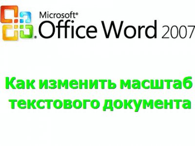 Как изменить масштаб документа в Microsoft Word?