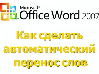 Как сделать автоматический перенос слов в Microsoft Word?