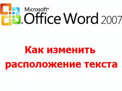 Как изменить расположение текста в Microsoft Word?