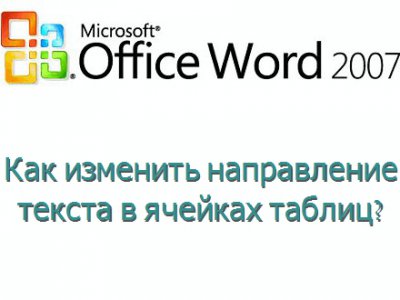 Как изменить направление текста в ячейках таблиц Microsoft Word?