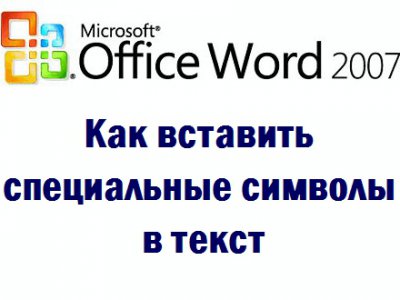 Как вставить специальные символы в текст Microsoft Word?
